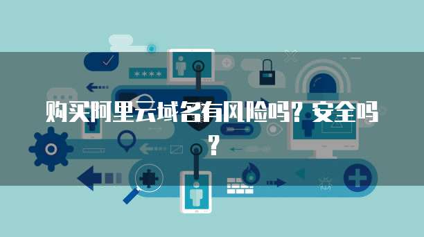 阿里郵箱安全風險提醒 個人互聯網服務需警惕